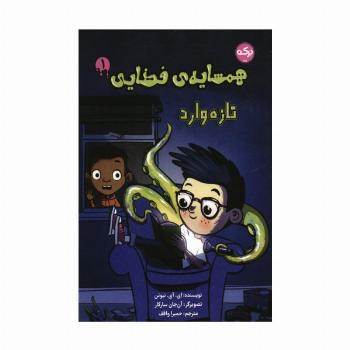 همسایه ی فضایی 1 (تازه وارد)