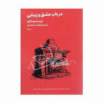 در باب عشق و زیبایی