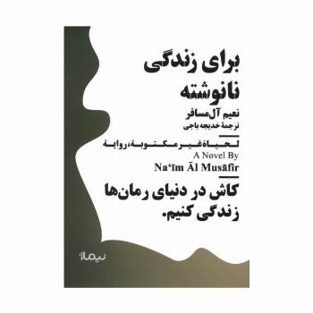 برای زندگی نانوشته