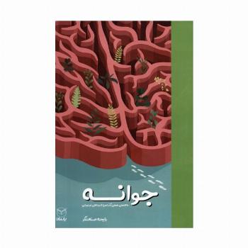 جوانه (راهنمای عملی گذر امن از روزهای نوجوانی)