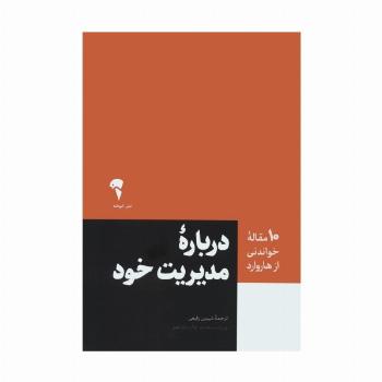 درباره مدیریت خود (10 مقاله خواندنی از هاروارد)