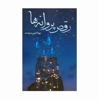 رقص پروانه ها