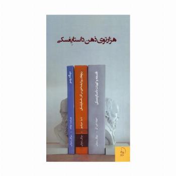 هزار توی ذهن داستایفسکی