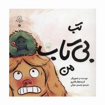 من چه مه؟ 3 (تب بی تاب من)
