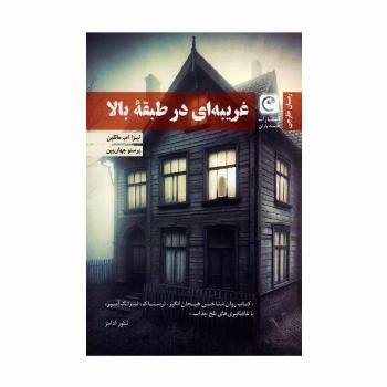 غریبه ای در طبقه بالا