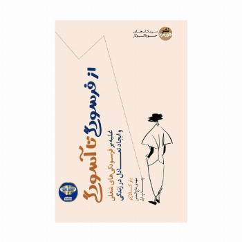 از فرسودگی تا آسودگی (غلبه بر فرسودگی های شغلی و ایجاد تعادل در زندگی)