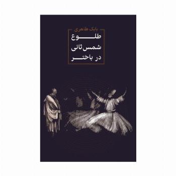 طلوع شمس ثانی در باختر