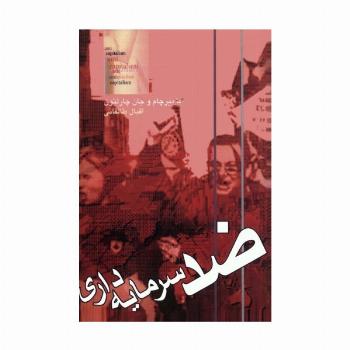 ضد سرمایه داری