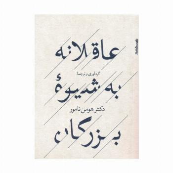 عاقلانه به شیوه بزرگان