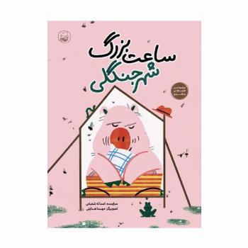 ساعت بزرگ شهر جنگلی (قصه های منظوم)