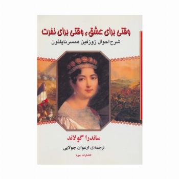 وقتی برای عشق،وقتی برای نفرت (شرح احوال ژوزفین همسر ناپلئون)