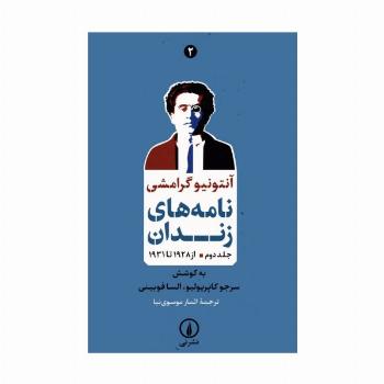 نامه های زندان 2 (از 1928 تا 1931)