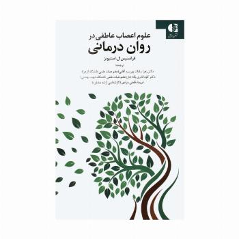 علوم اعصاب عاطفی در روان درمانی