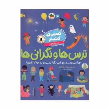 گفت و گو کنیم درباره ی ترس ها و نگرانی ها (چرا می ترسیم،و وقتی نگران می شویم چه کار کنیم؟)