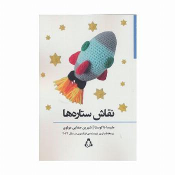 نقاش ستاره ها