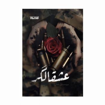 عشقالگر