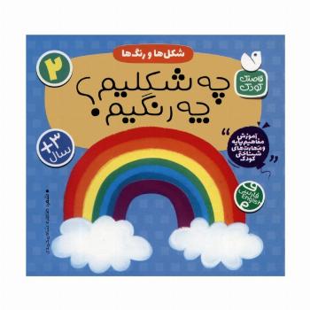 آموزش مفاهیم پایه و مهارت های شناختی کودک 2 (شکل ها و رنگ ها:چه شکلیم؟ چه رنگیم؟)،(2زبانه)
