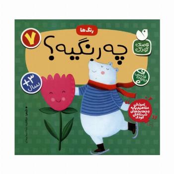 آموزش مفاهیم پایه و مهارت های شناختی کودک 7 (رنگ ها:این چه رنگیه؟)،(2زبانه)