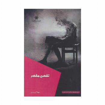 تقصیر مقصر
