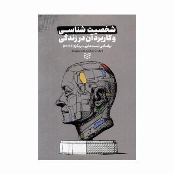 شخصیت شناسی و کاربرد آن در زندگی (براساس تست مایرز-بریگز (MBTI))