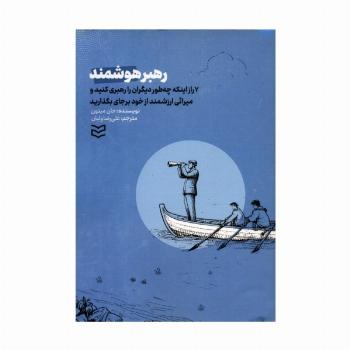 رهبر هوشمند