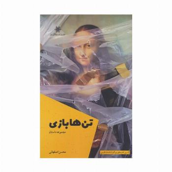 تن ها بازی