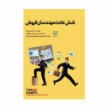 شش عادت مهندسان فروش