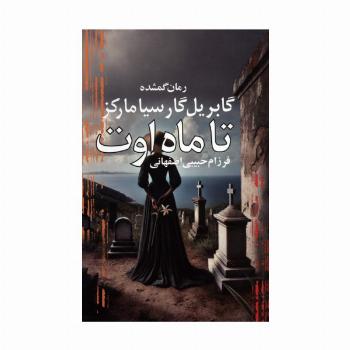 تا ماه اوت (رمان گمشده گابریل گارسیا مارکز)