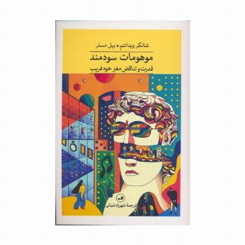 موهومات سودمند (قدرت و تناقض مغز خود فریب)