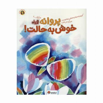 پروانه خوش به حالت! (قند و عسل)،(گلاسه)