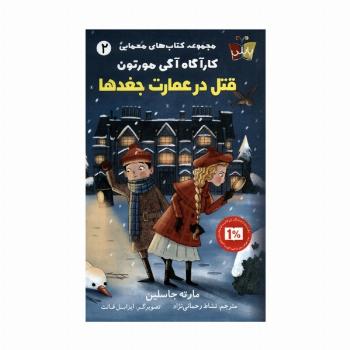 کتاب های معمایی کارآگاه آگی مورتون 2 (قتل در عمارت جغدها)