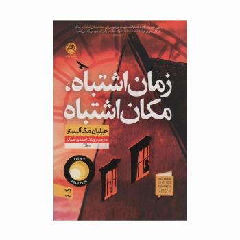 زمان اشتباه،مکان اشتباه
