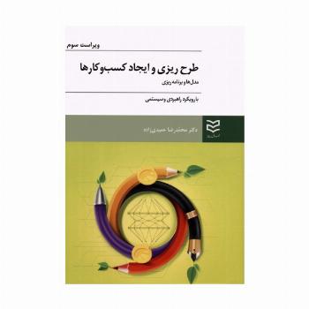 طرح ریزی و ایجاد کسب و کارها (مدل ها و برنامه ریزی با رویکرد راهبردی و سیستمی)