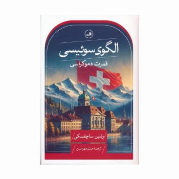 الگوی سوئیسی (قدرت دموکراسی)