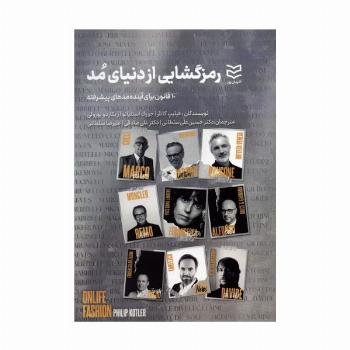 رمزگشایی از دنیای مد (10 قانون برای آینده مدهای پیشرفته)
