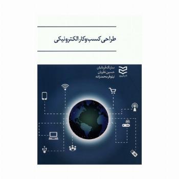 طراحی کسب و کار الکترونیکی