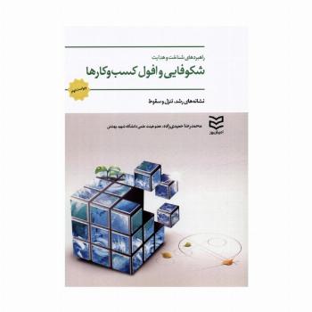 راهبردهای شناخت و هدایت شکوفایی و افول کسب و کارها (نشانه های رشد،تنزل و سقوط)