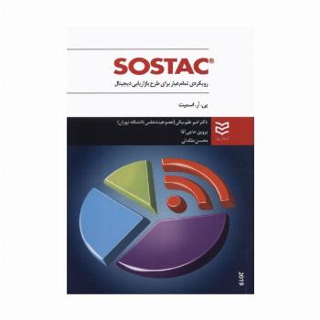 SOSTAC (رویکردی تمام عیار برای طرح بازاریابی دیجیتال)