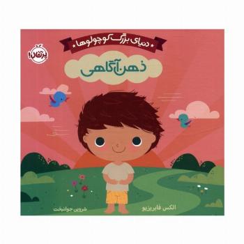 دنیای بزرگ کوچولوها (ذهن آگاهی)