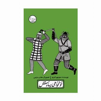 چنین کنند حکایت 7 (خونخواهی سیاوش)