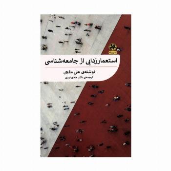 استعمارزدایی از جامعه شناسی