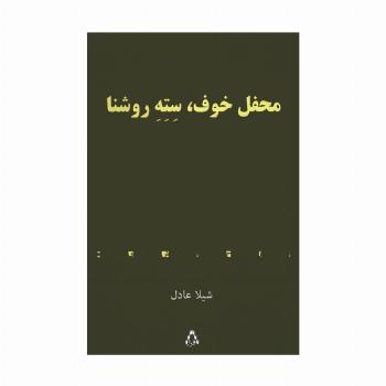 محفل خوف،سته روشنا
