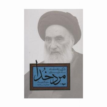 مرد خدا (زندگی و زعامت آیت الله سید علی سیستانی)