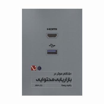 50 گام موثر در بازاریابی محتوایی