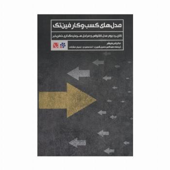 مدل های کسب و کار فین تک