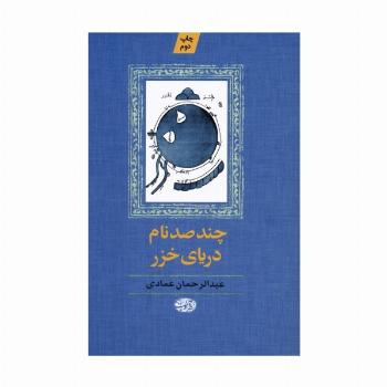 چند صد نام دریای خزر