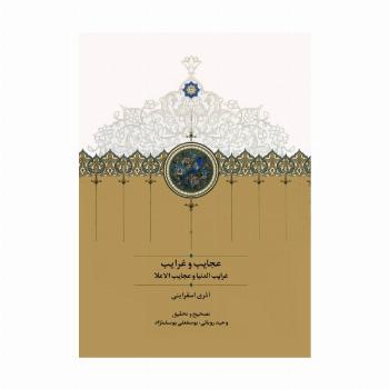 عجایب و غرایب (غرایب الدنیا و عجایب الاعلا)