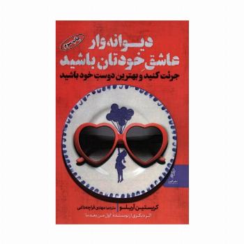 دیوانه وار عاشق خودتان باشید (جرئت کنید و بهترین دوست خود باشید)