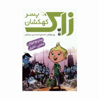 مجموعه زاک پسر کهکشان (15جلدی،باقاب)