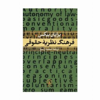 فرهنگ نظریه حقوقی